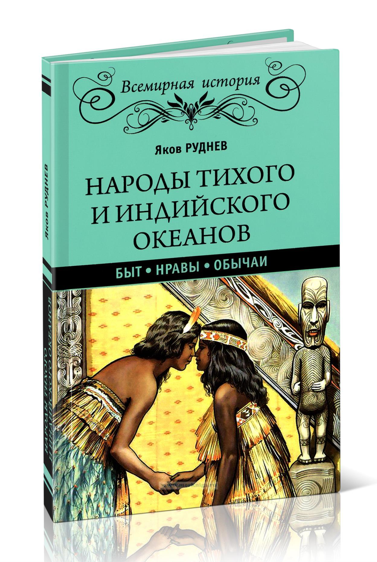 Народы Тихого и Индийского океанов. Быт. Нравы. Обычаи