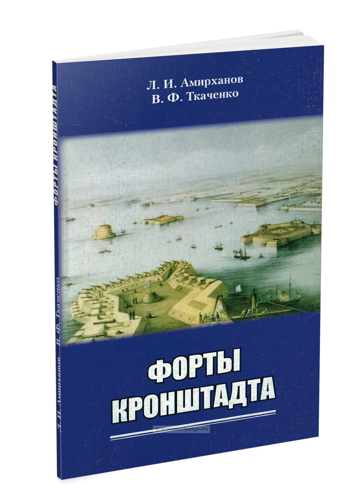 Форты Кронштадта