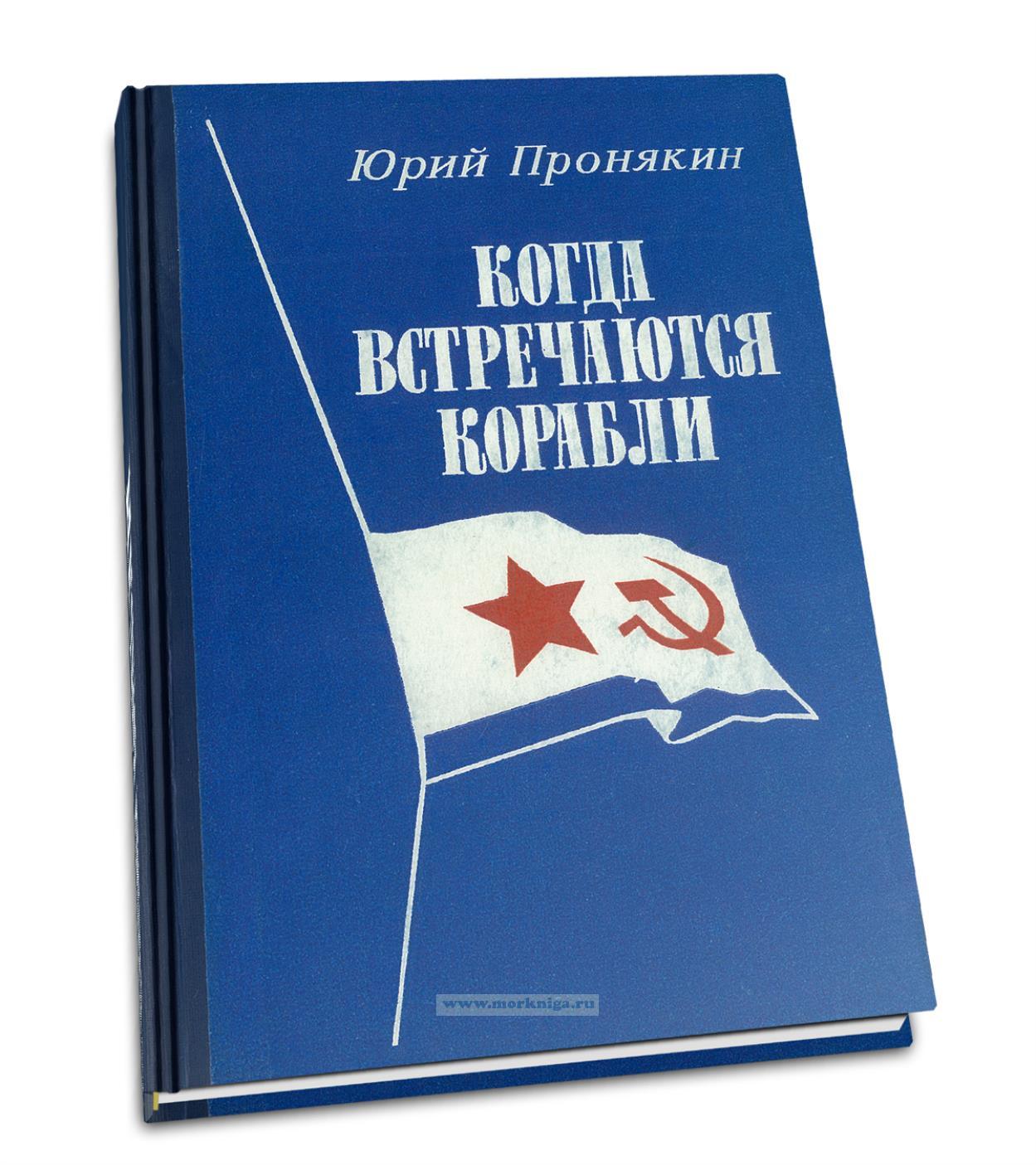 Когда встречаются корабли