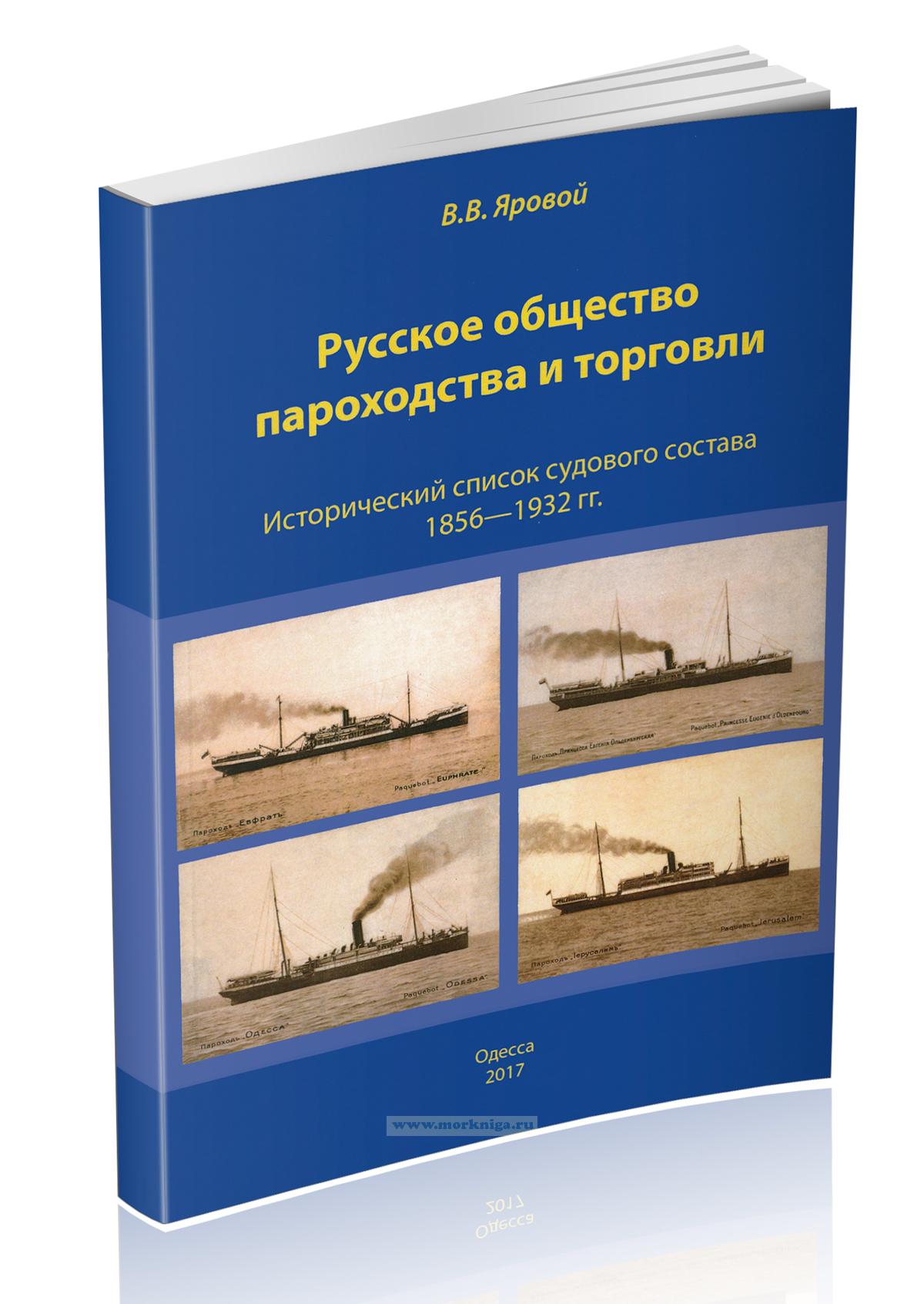 Русское общество пароходства и торговли. Исторический список судового состава 1856-1932 гг