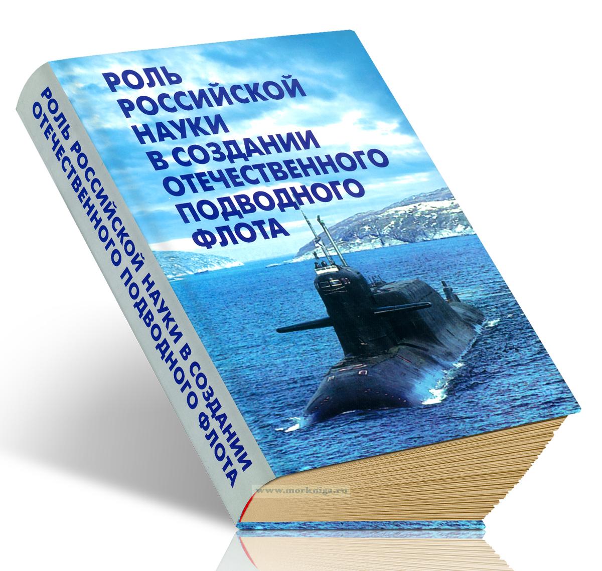 Роль российской науки в создании отечественного подводного флота