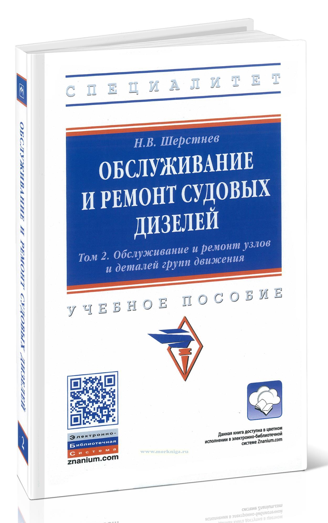 Обслуживание и ремонт судовых дизелей. Том 2. Обслуживание и ремонт узлов и деталей групп движения