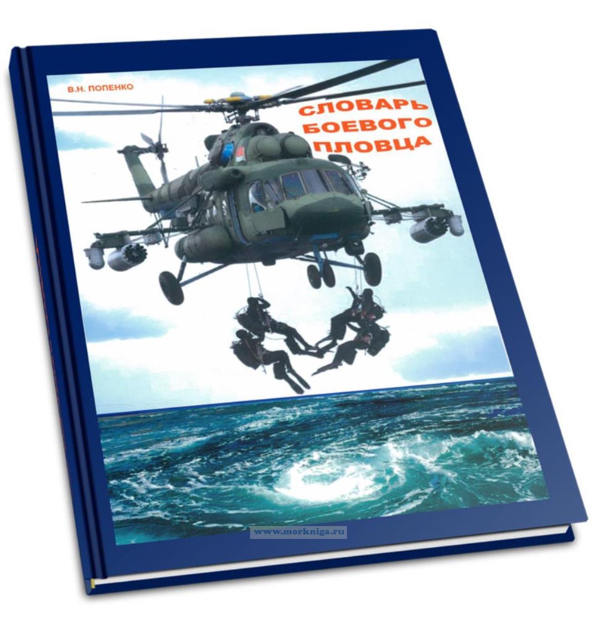 Словарь боевого пловца