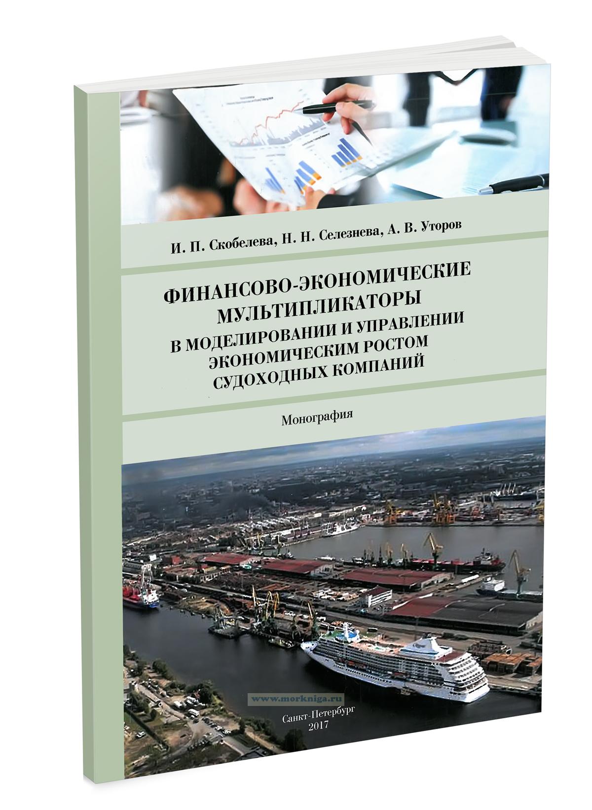 Финансово-экономические мультипликаторы в моделировании и управлении экономическим ростом судоходных компаний: монография