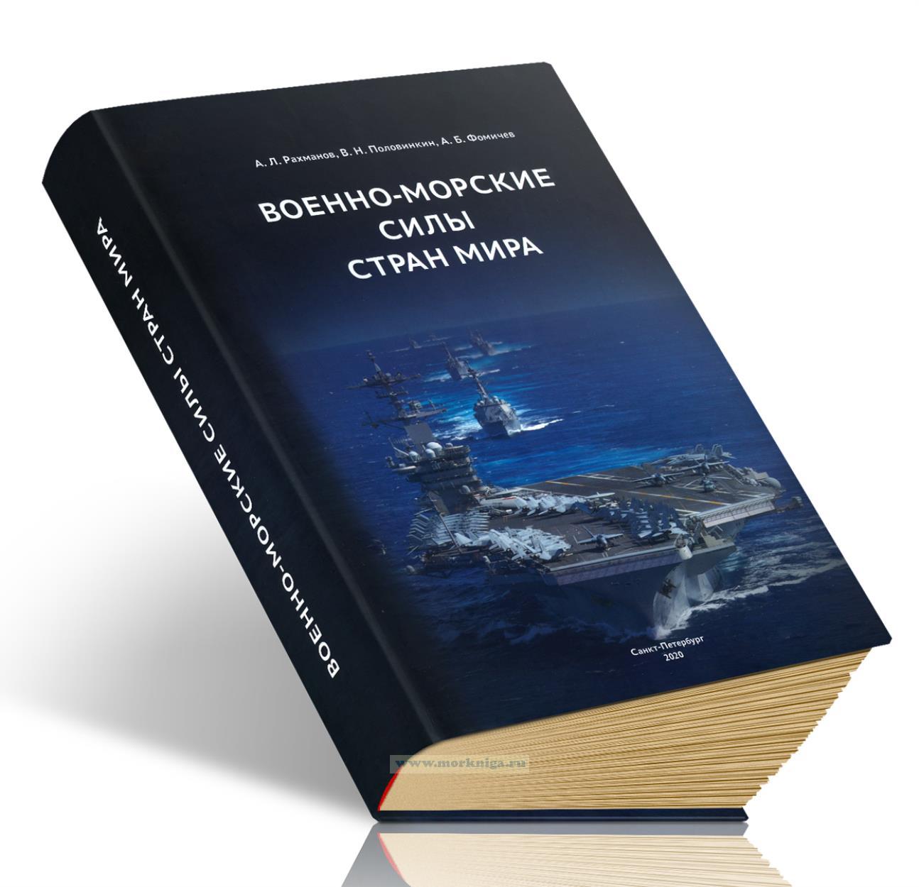 Военно-морские силы стран мира