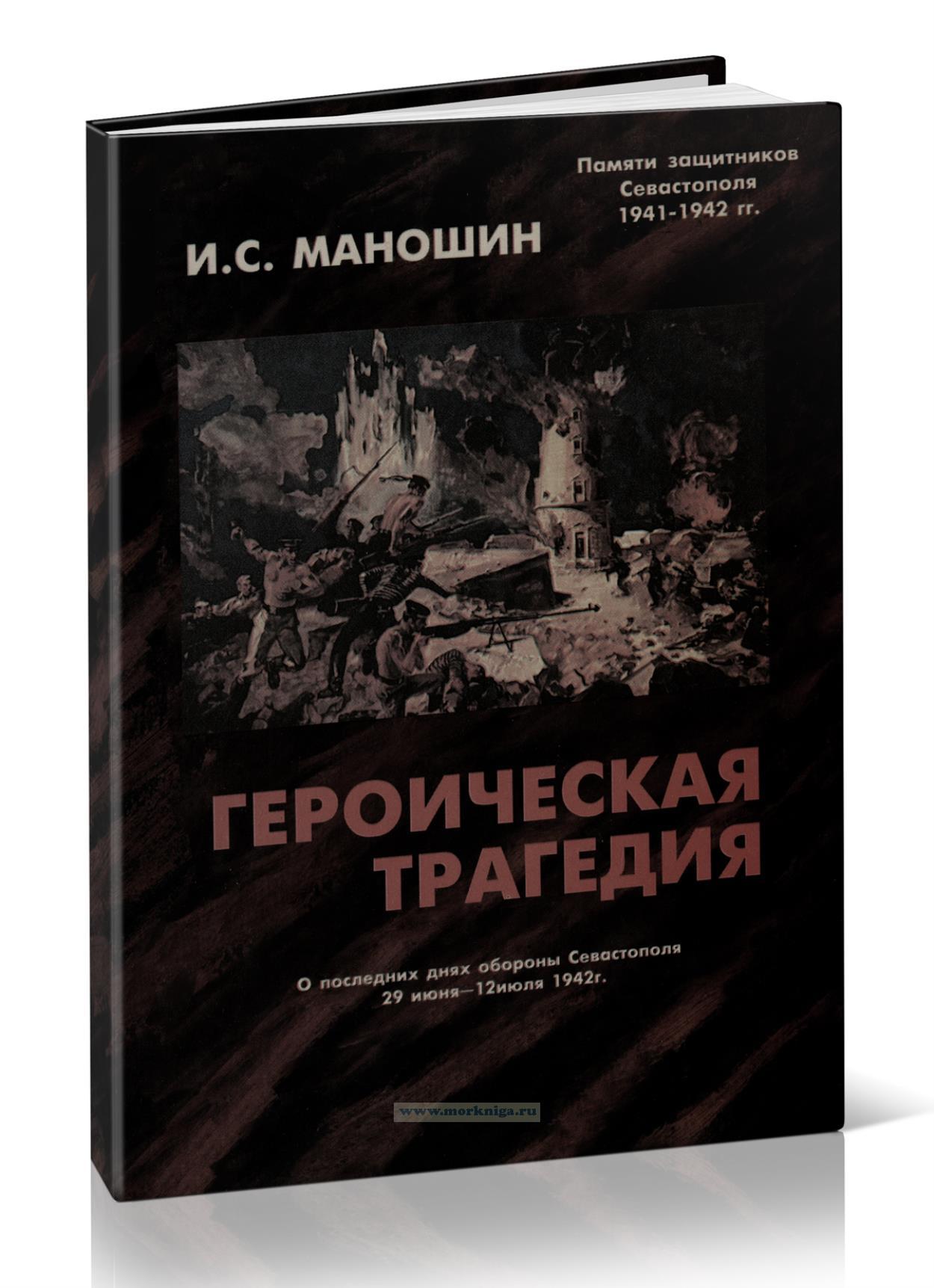 Героическая трагедия. О последних днях обороны Севастополя
