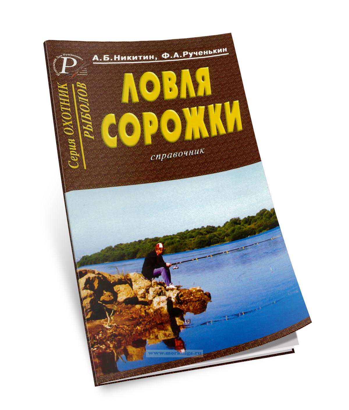 Ловля сорожки. Справочник