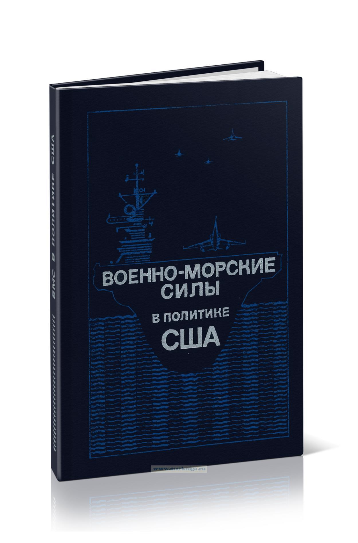 Военно-морские силы в политике США