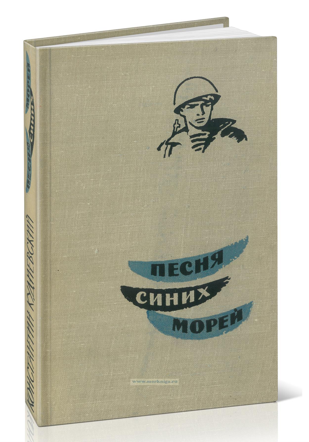 Песня синих морей