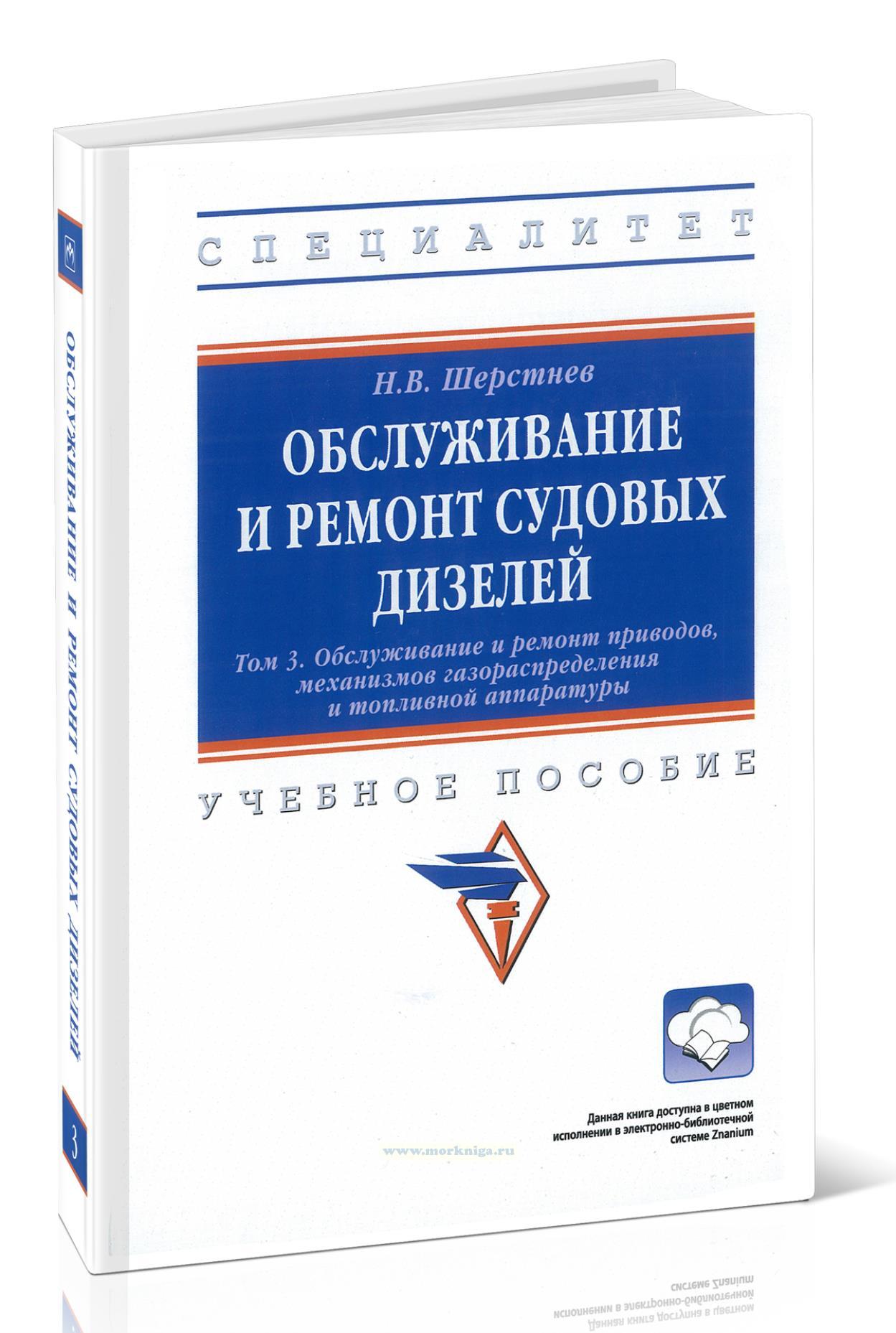 Обслуживание и ремонт судовых дизелей. Том 3. Обслуживание и ремонт приводов, механизмов газораспределения и топливной аппаратуры