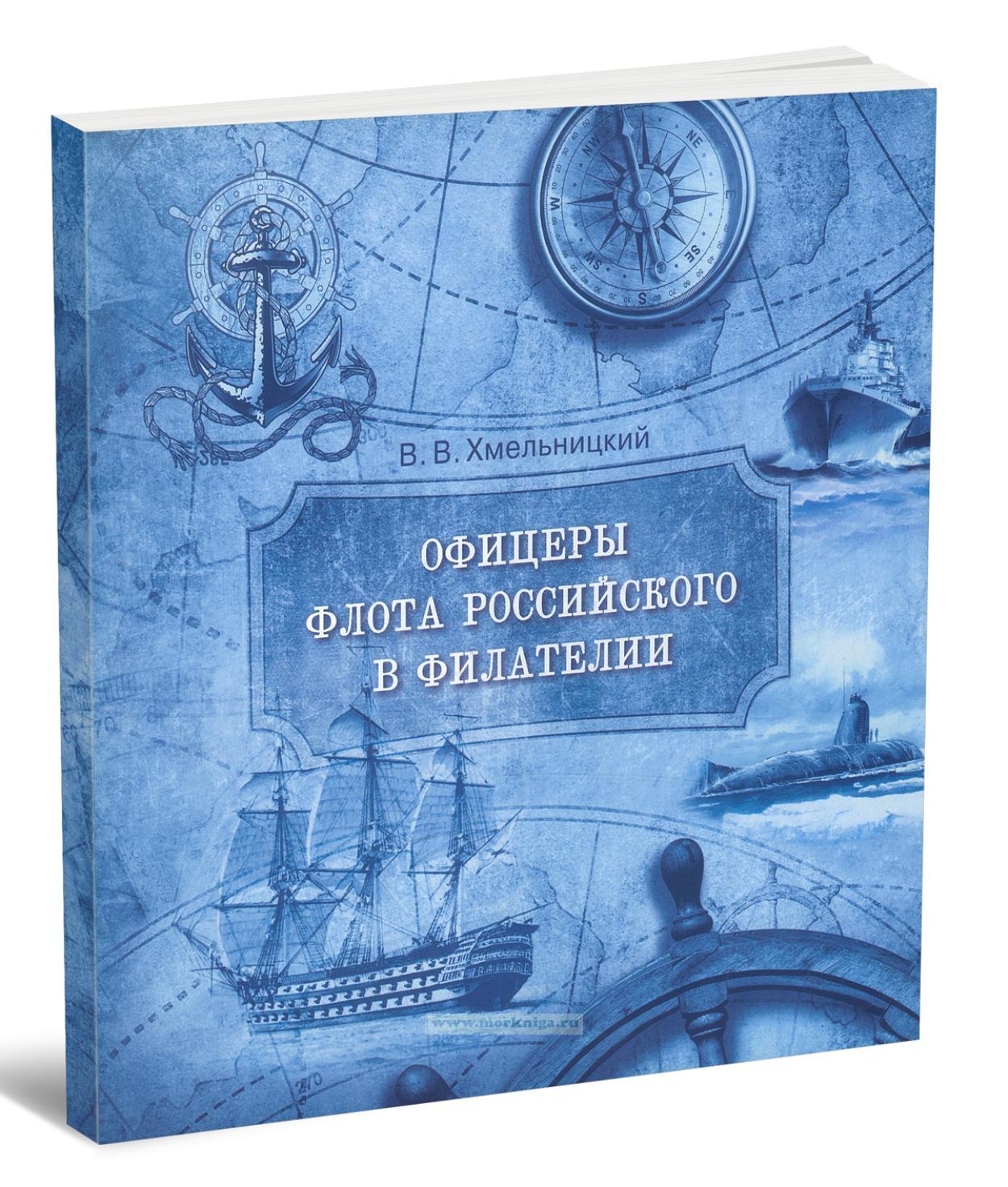 Офицеры флота Российского в филателии. Биографический справочник морских офицеров, увековеченных на знаках почтовой оплаты