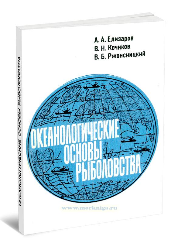 Океанологические основы рыболовства