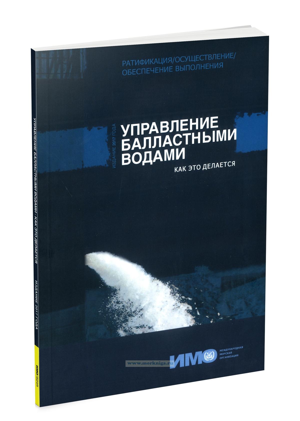 Управление балластными водами - как это делается