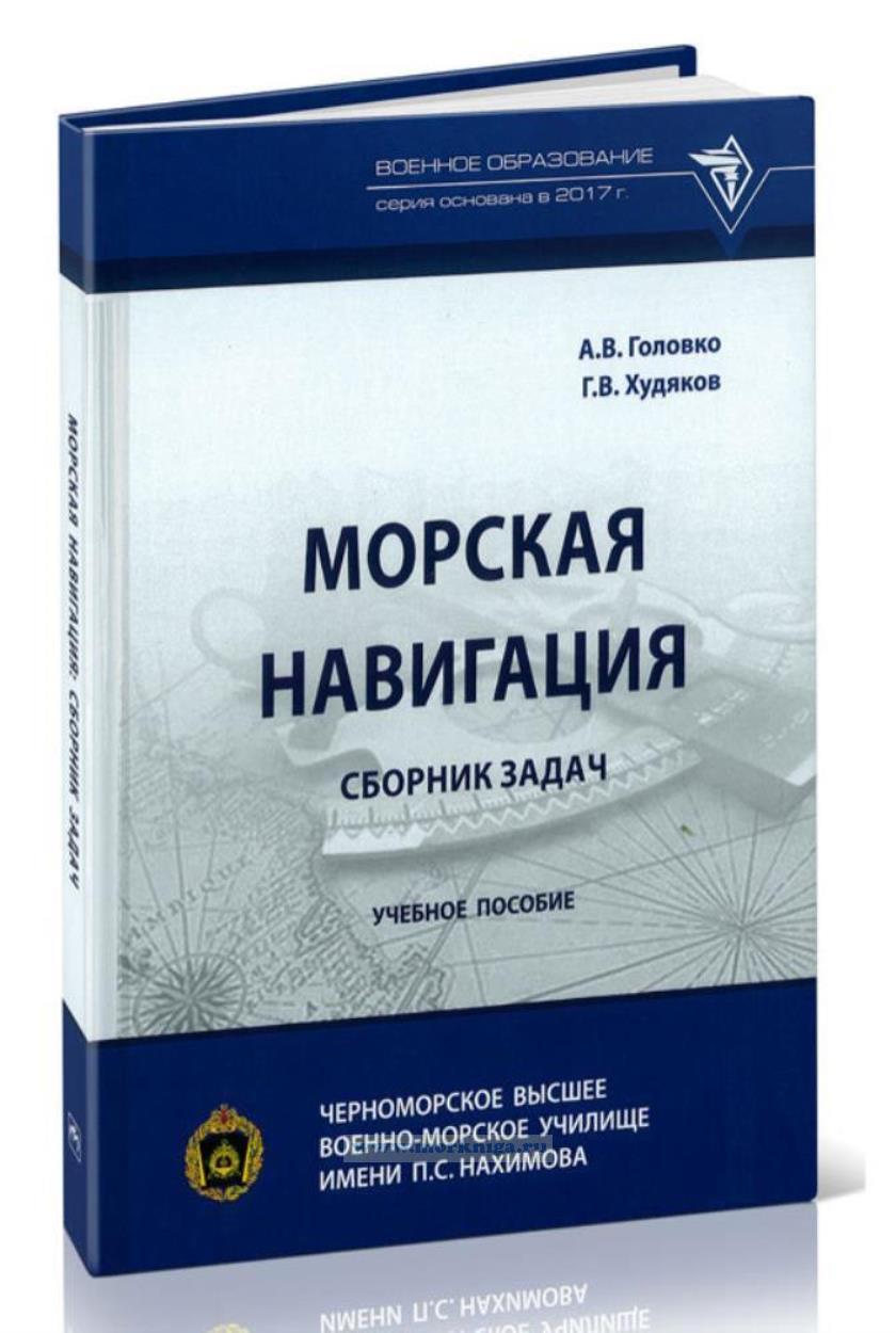 Морская навигация. Сборник задач