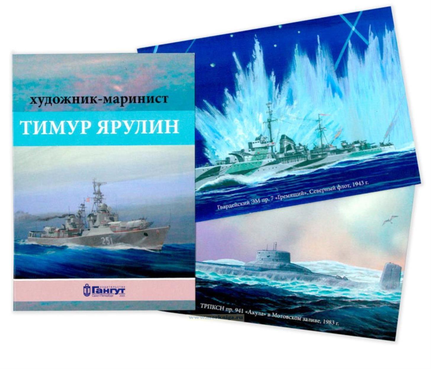 Набор открыток. Художник-маринист Тимур Ярулин