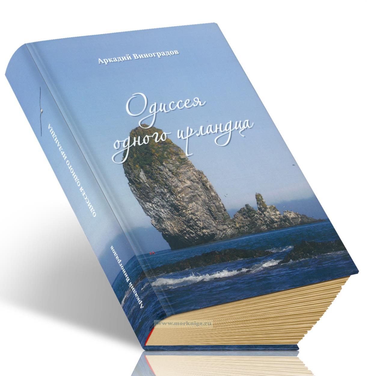 Одиссея одного ирландца