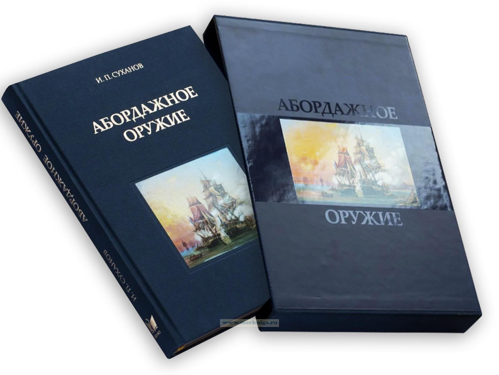 Абордажное оружие: к истории абордажных партий Российского флота