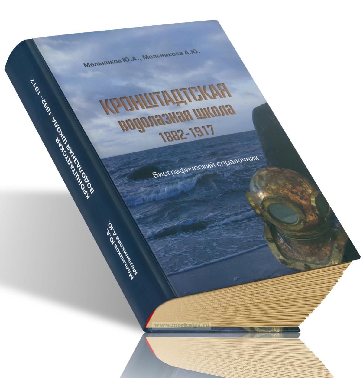 Кронштадтская водолазная школа 1882-1917