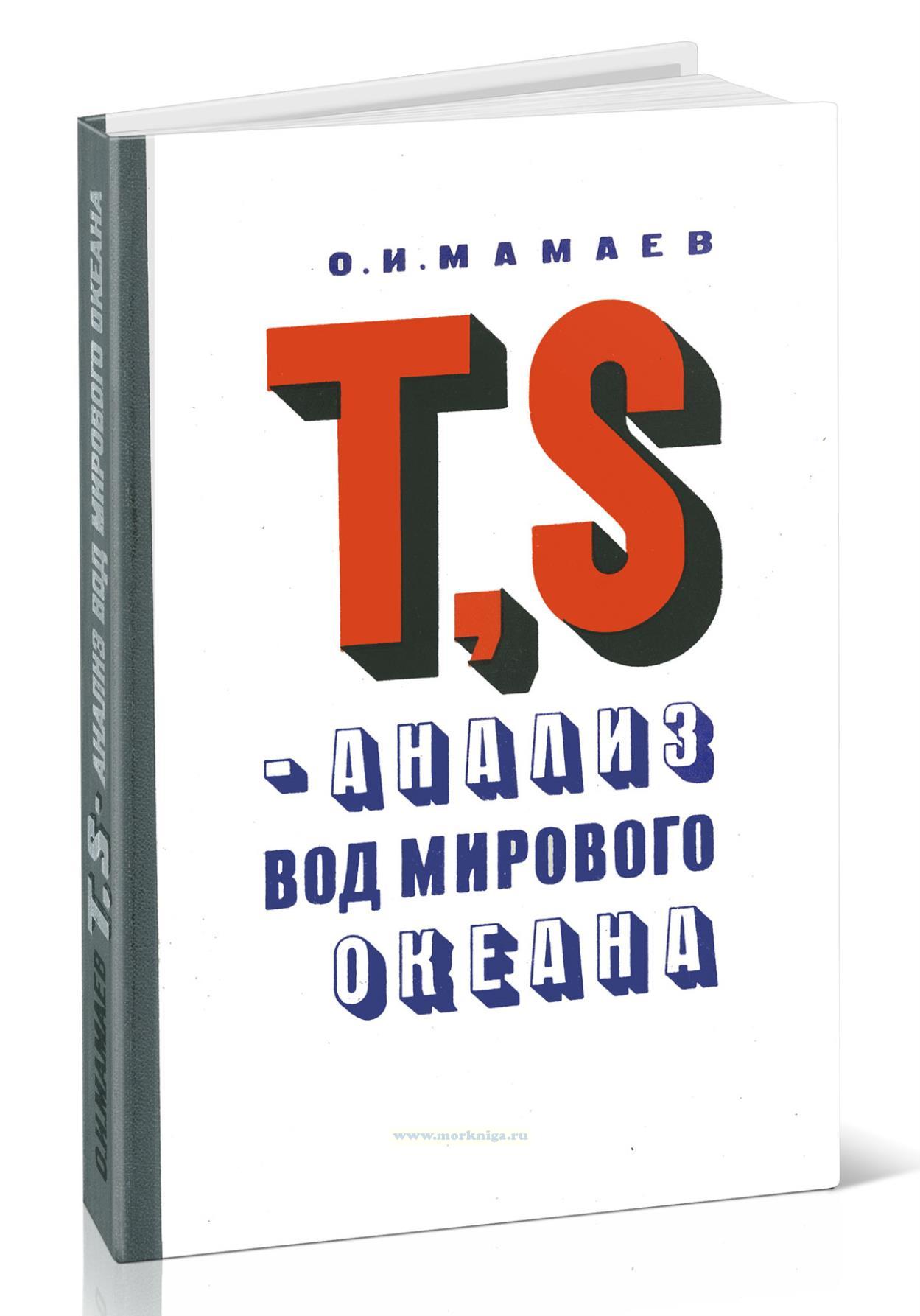 T, S-анализ вод Мирового океана