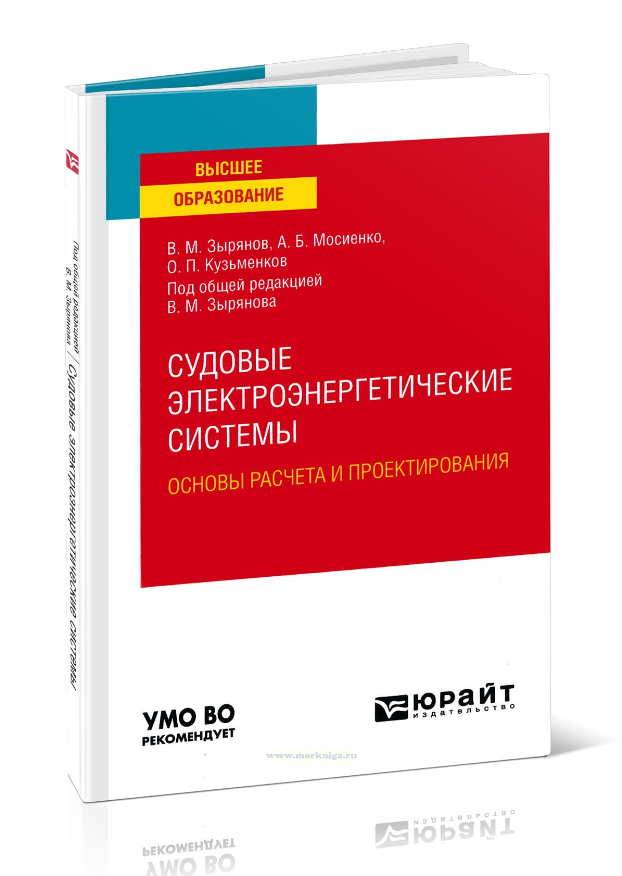 Судовые электроэнергетические системы. Основы расчета и проектирования