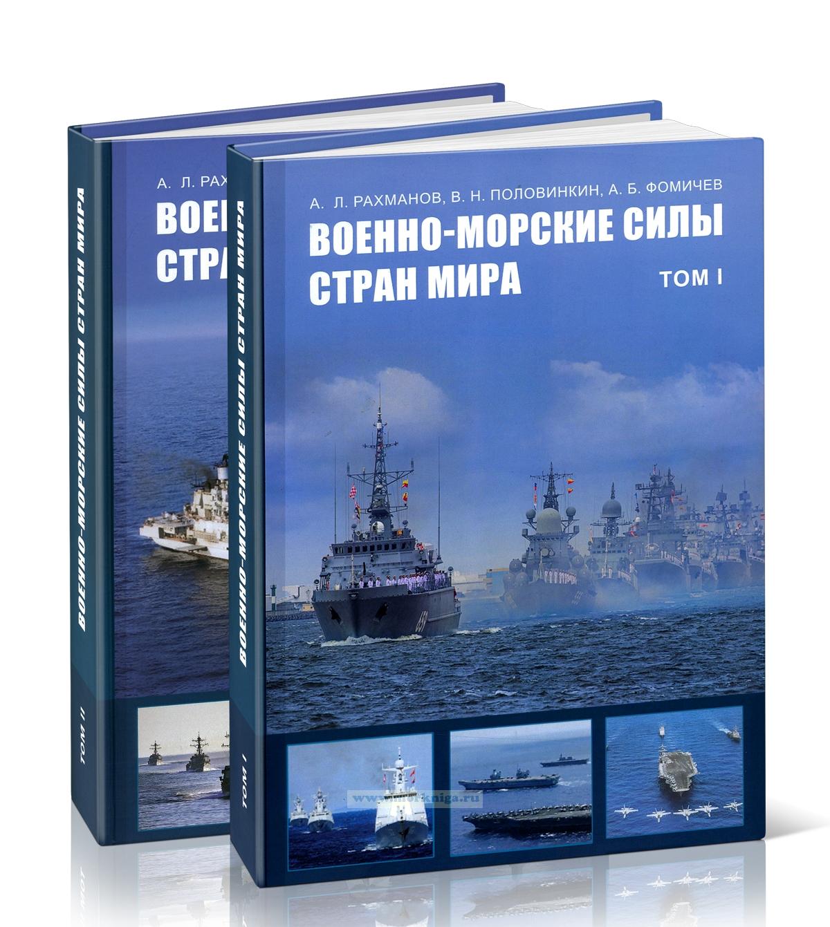 Военно-морские силы стран мира. В 2-х томах