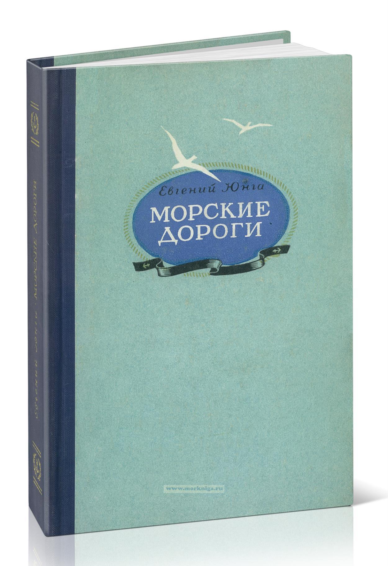 Морские дороги