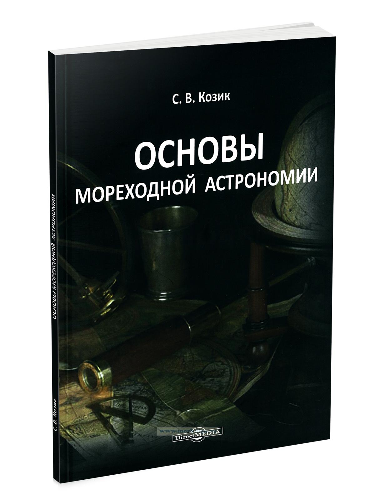 Основы мореходной астрономии