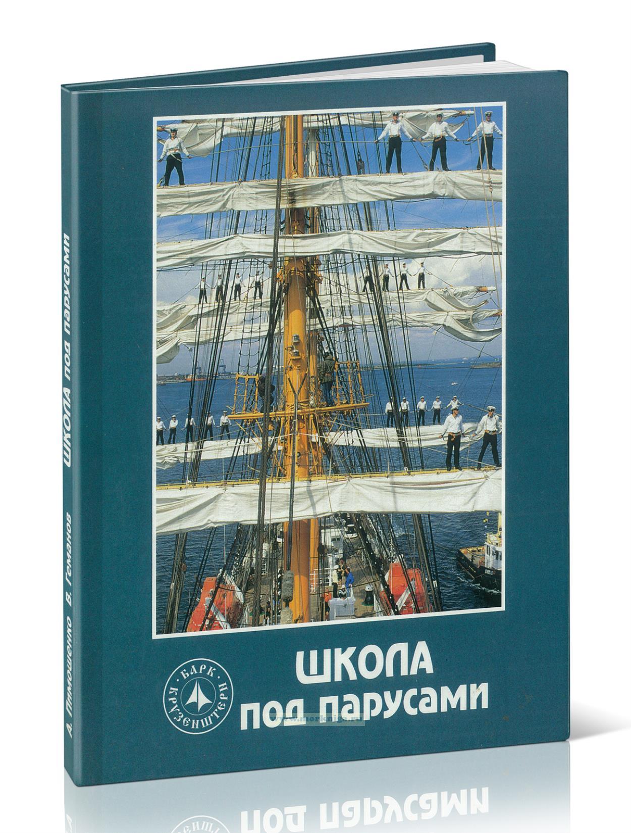 Крузенштерн. Школа под парусами