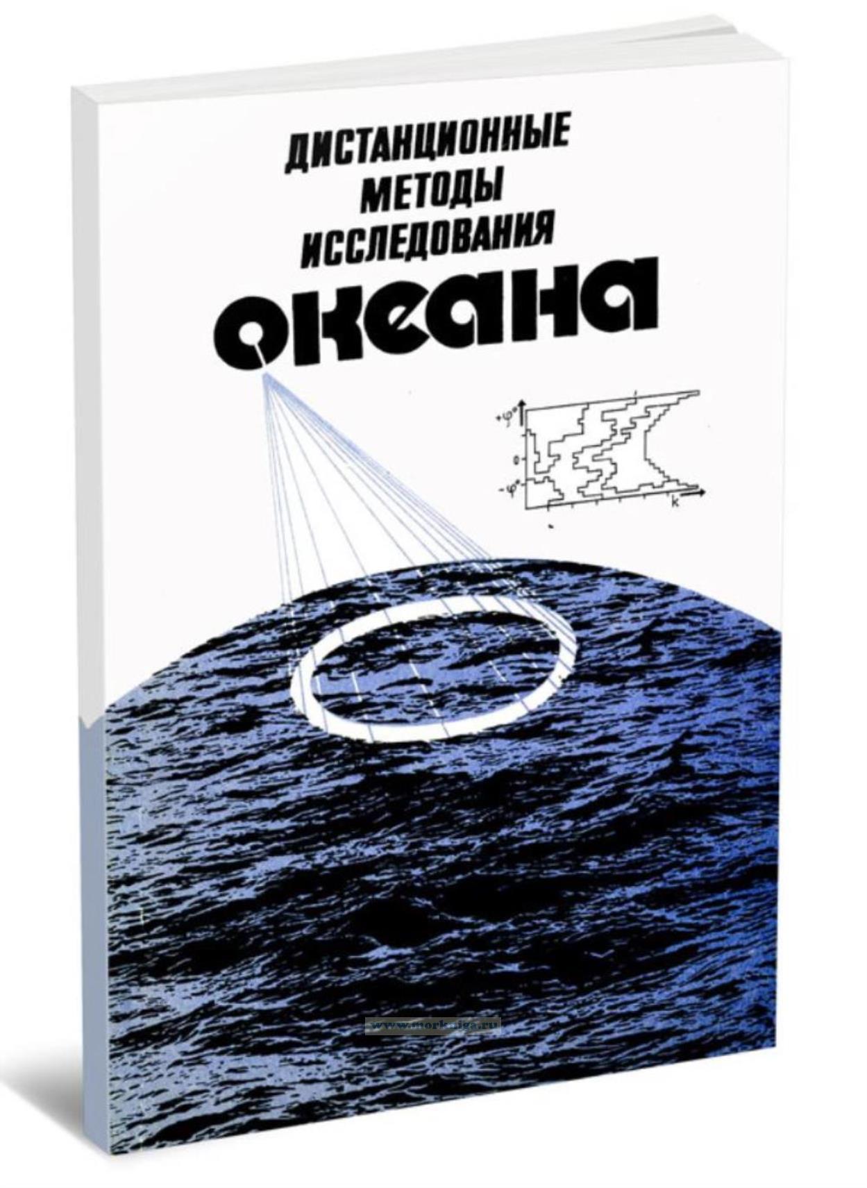 Дистанционные методы исследования океана