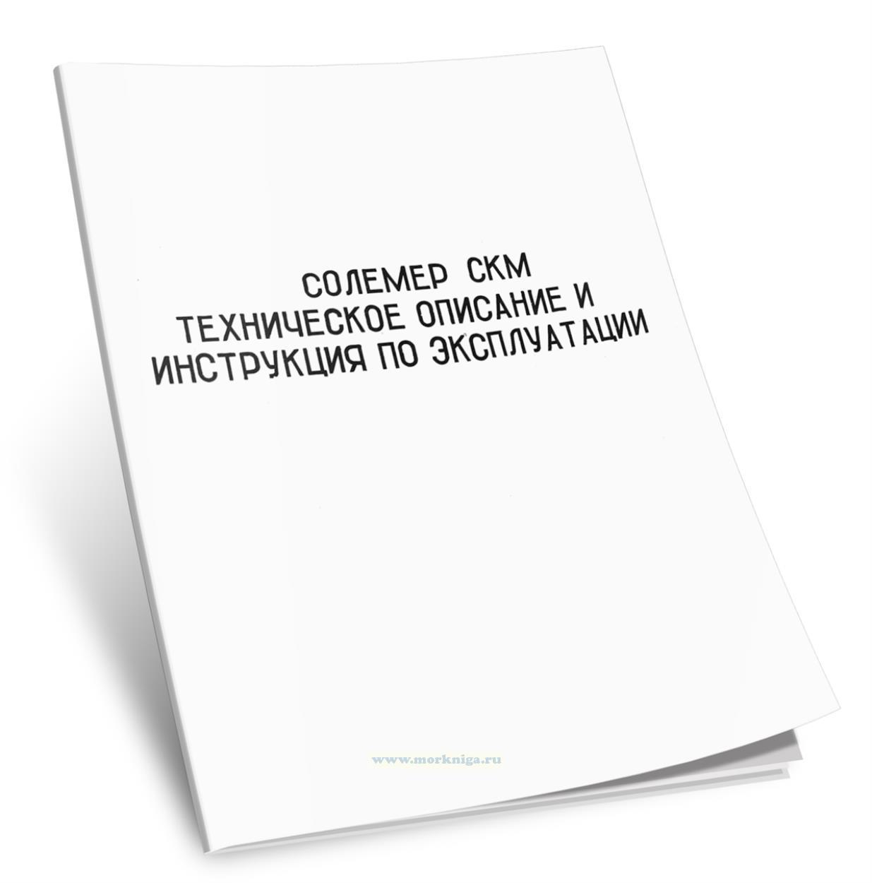 Солемер СКМ. Техническое описание и инструкция по эксплуатации