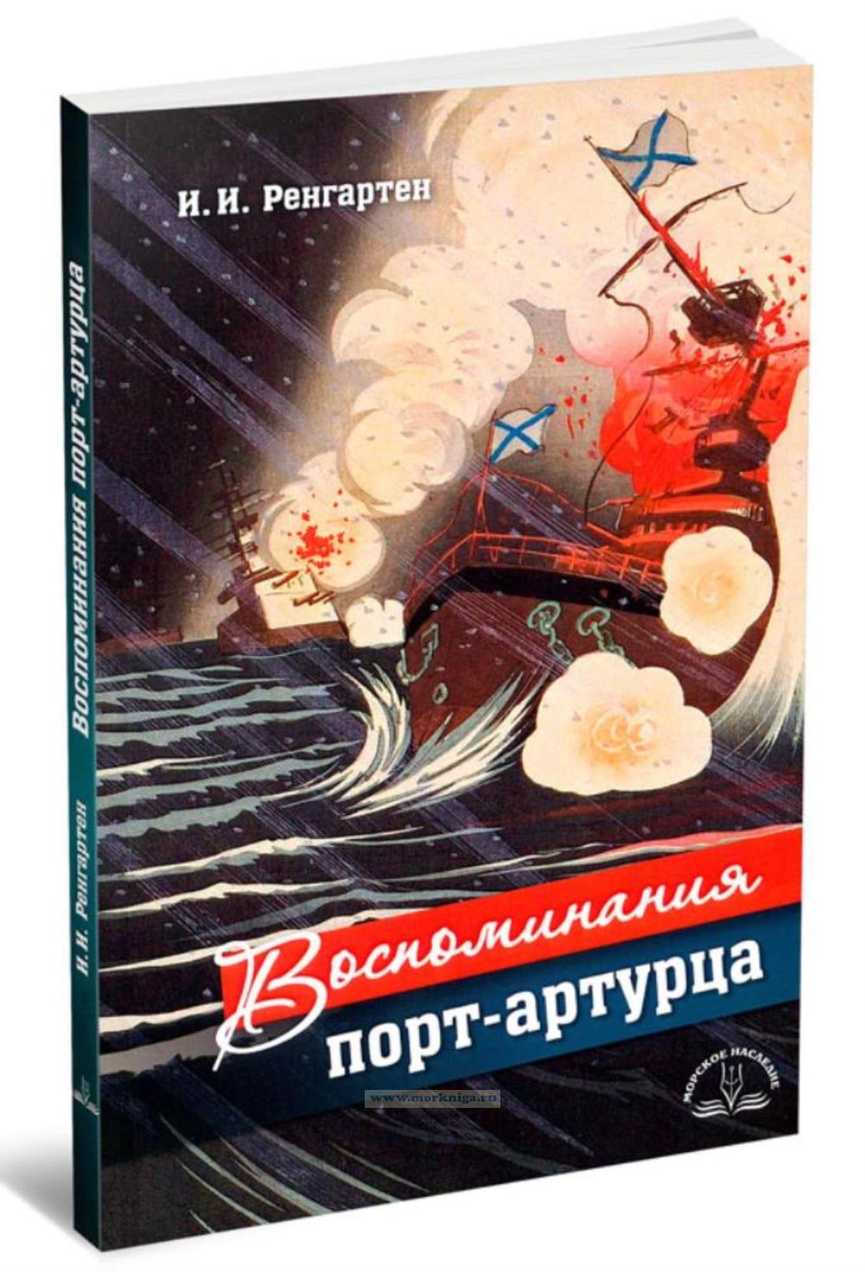 Воспоминания порт-артурца