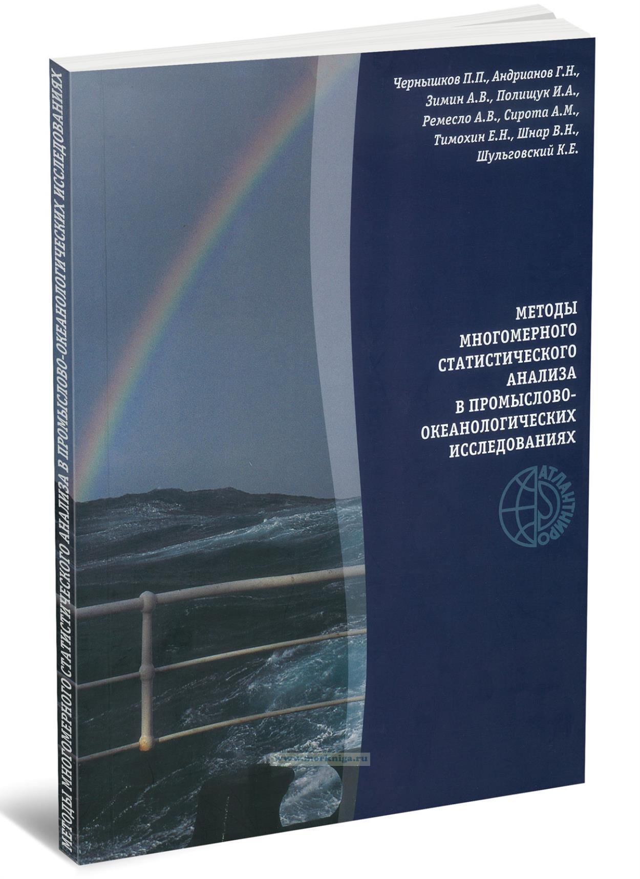 Методы многомерного статистического анализа в промыслово-океанологических исследованиях
