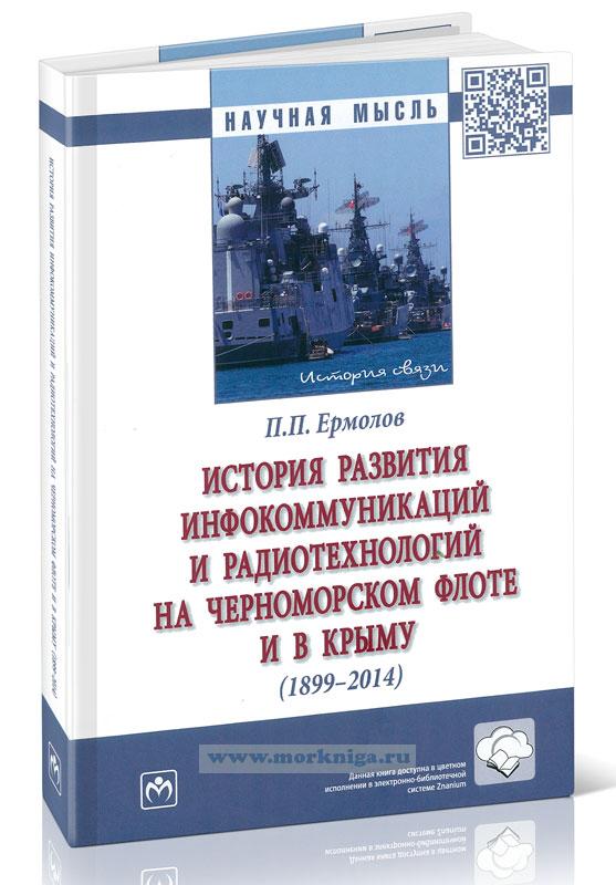 История развития инфокоммуникаций и радиотехнологий на Черноморском флоте и в Крыму (1899-2014)