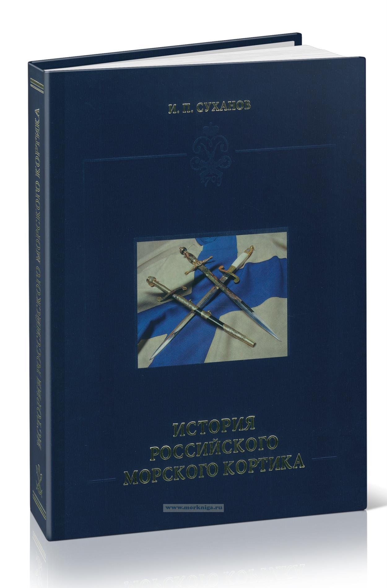 История российского морского кортика