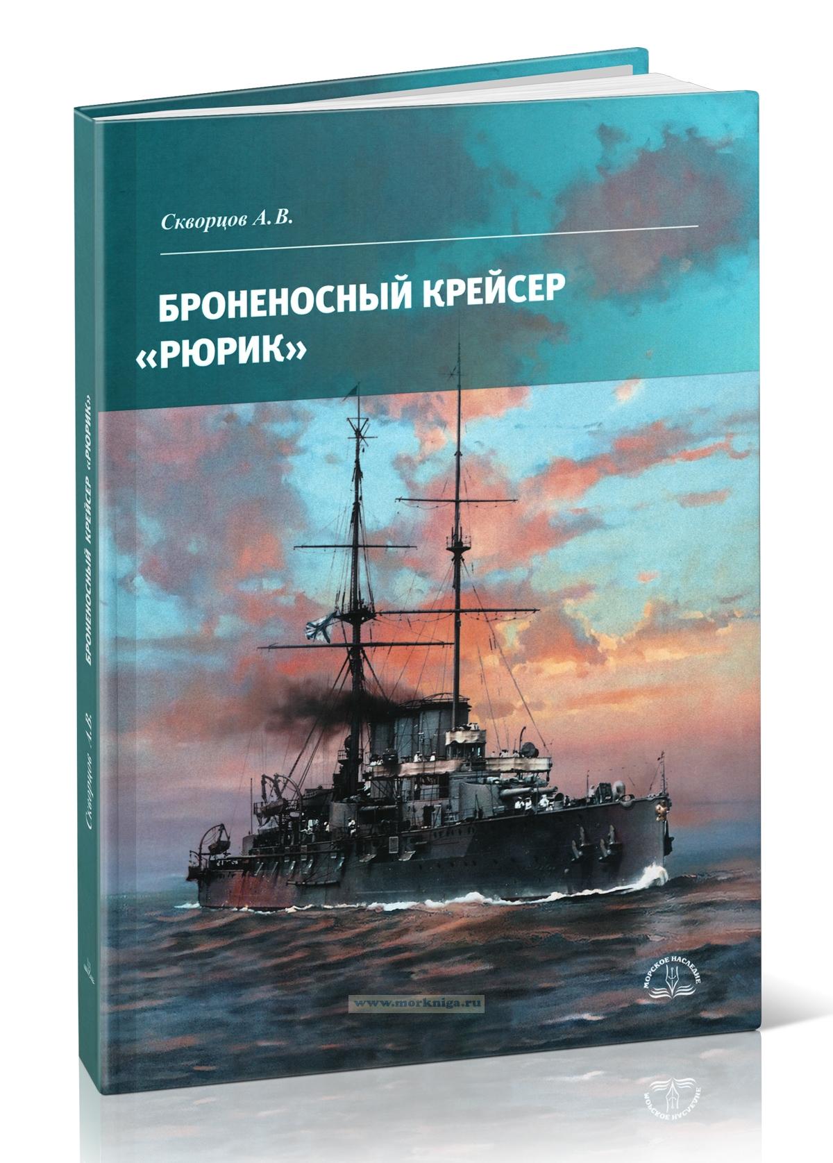 Броненосный крейсер 