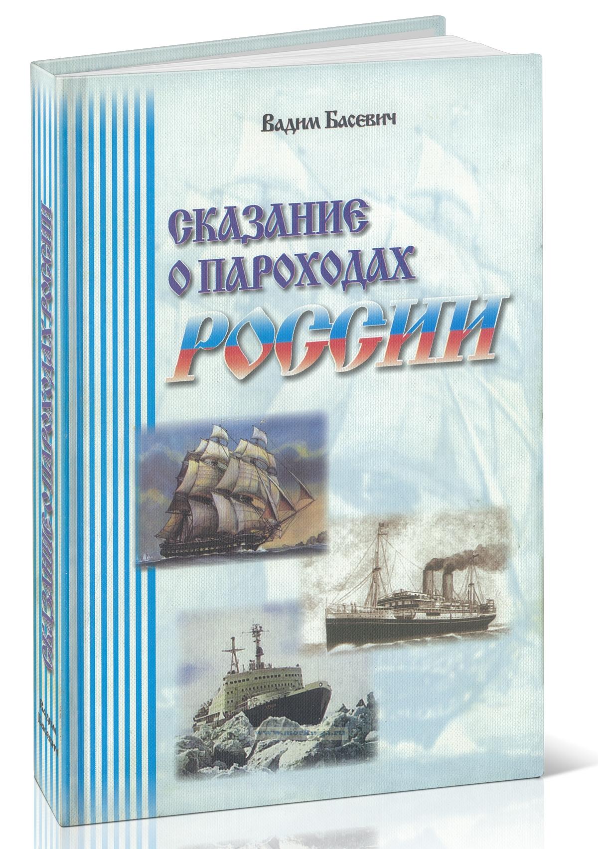 Сказание о пароходах России