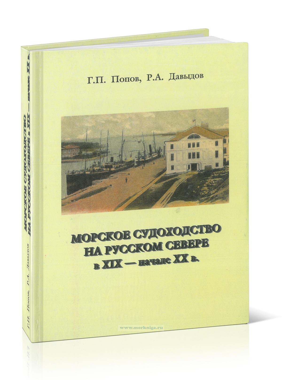 Морское судоходство на Русском Севере в XIX - начале ХХ в.в. Книга первая