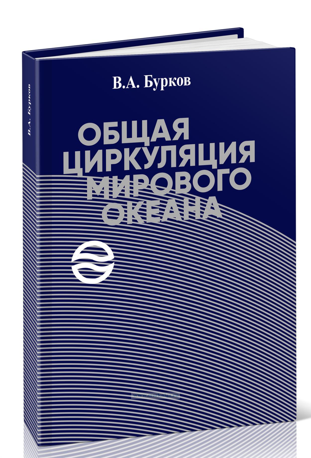 Общая циркуляция Мирового океана