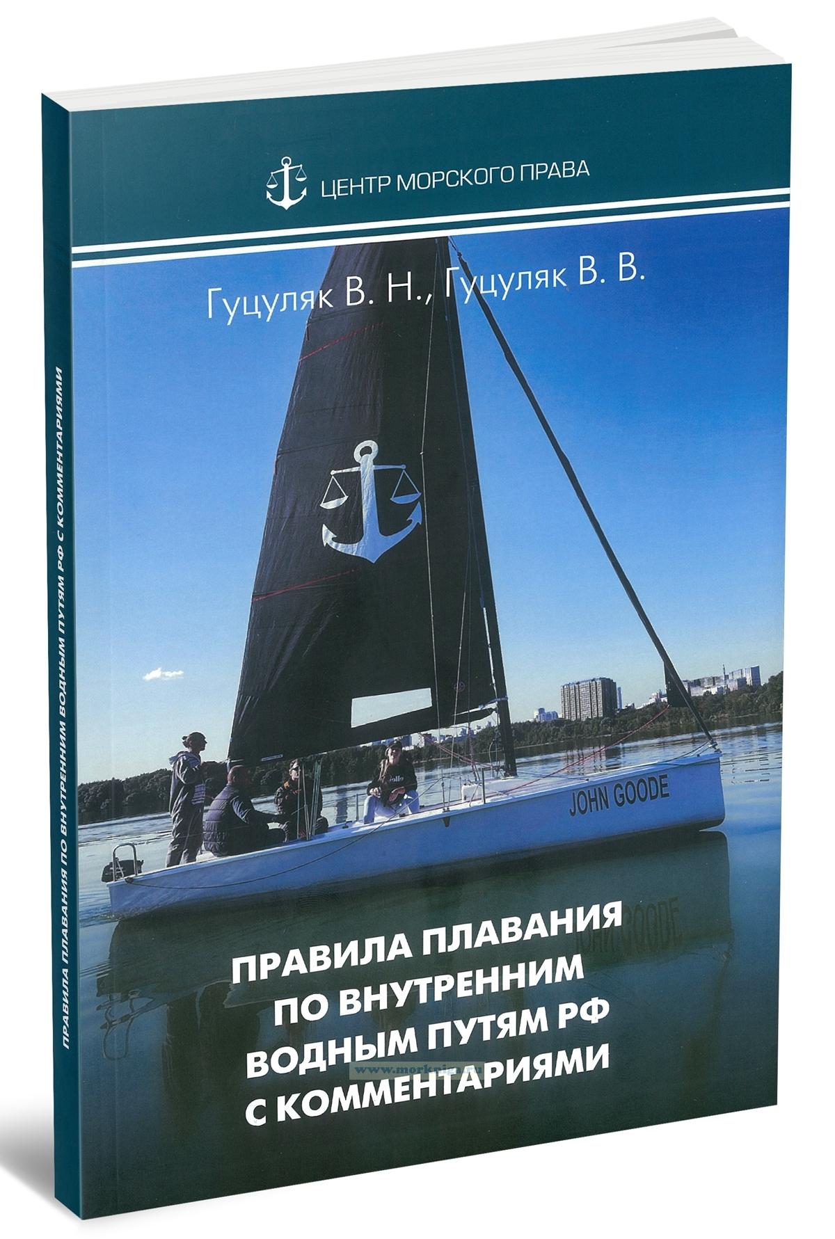 Научно-практический комментарий к правилам плавания судов по внутренним водным путям Российской Федерации