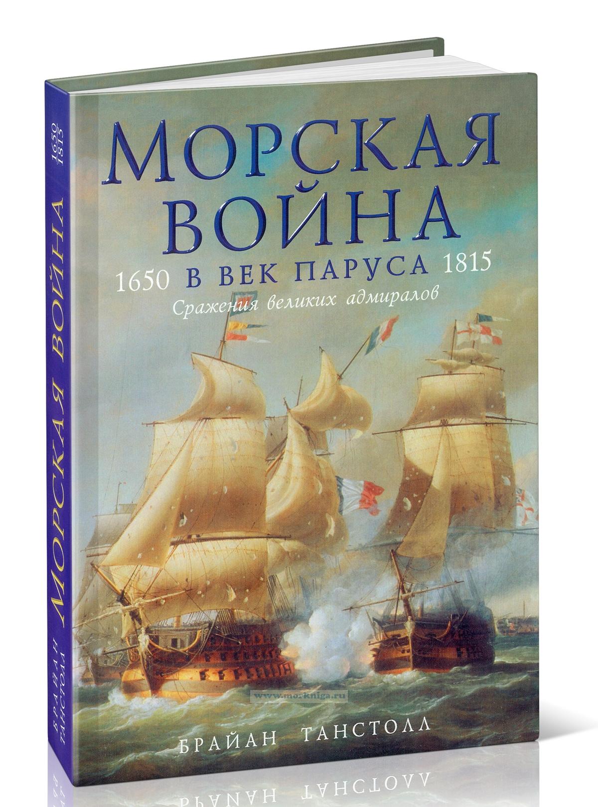 Морская война в век паруса. 1650 - 1815. Сражения великих адмиралов
