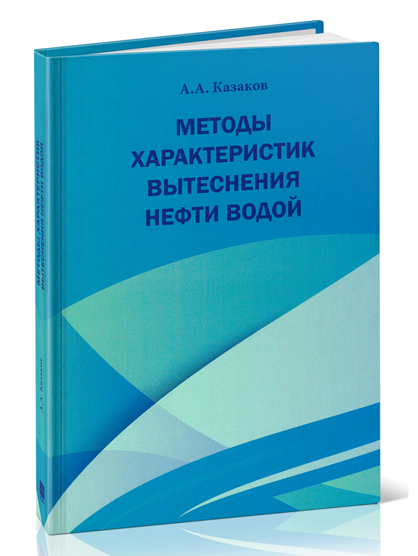 Методы характеристик вытеснения нефти водой
