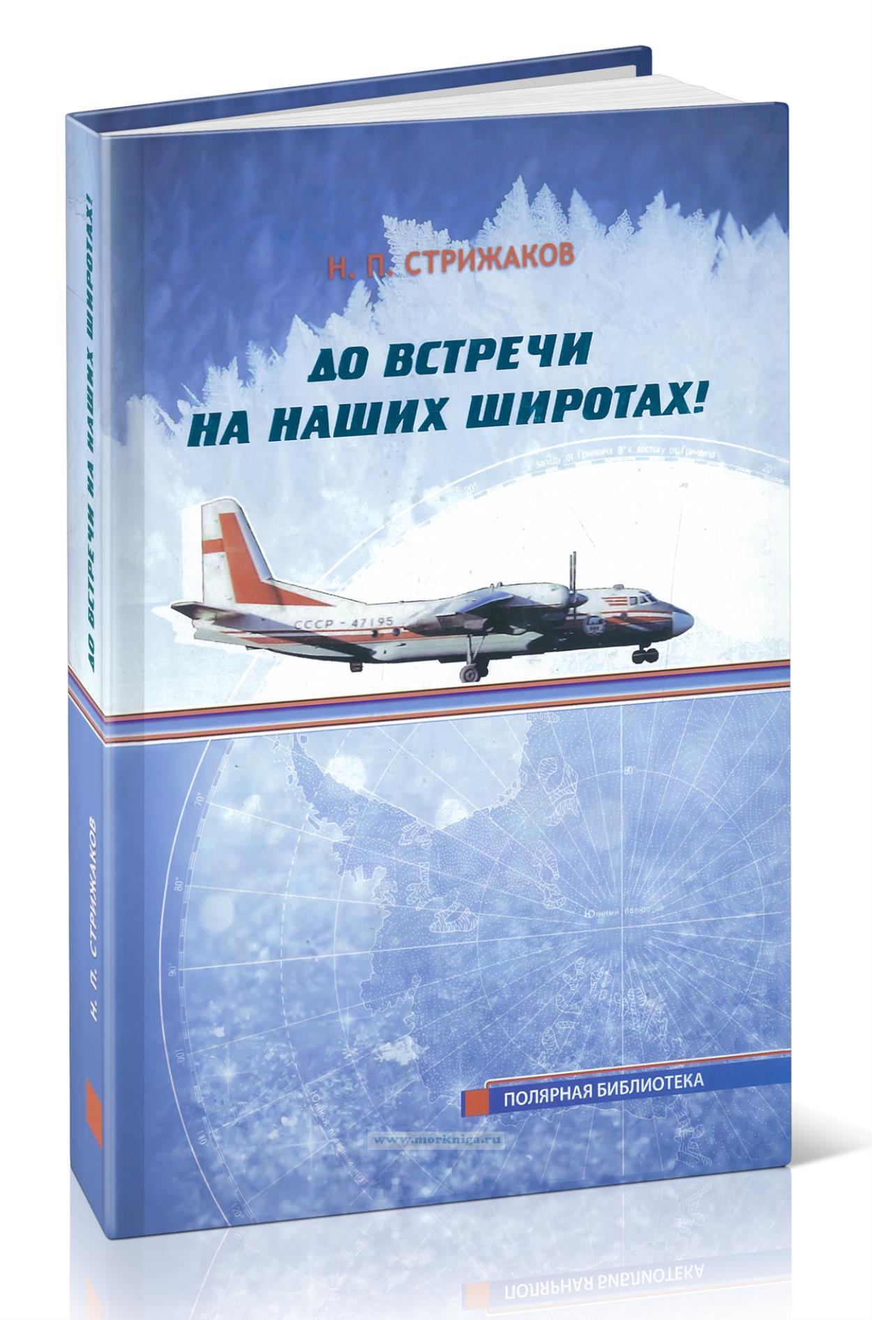 До встречи на наших широтах! Воспоминания очевидца