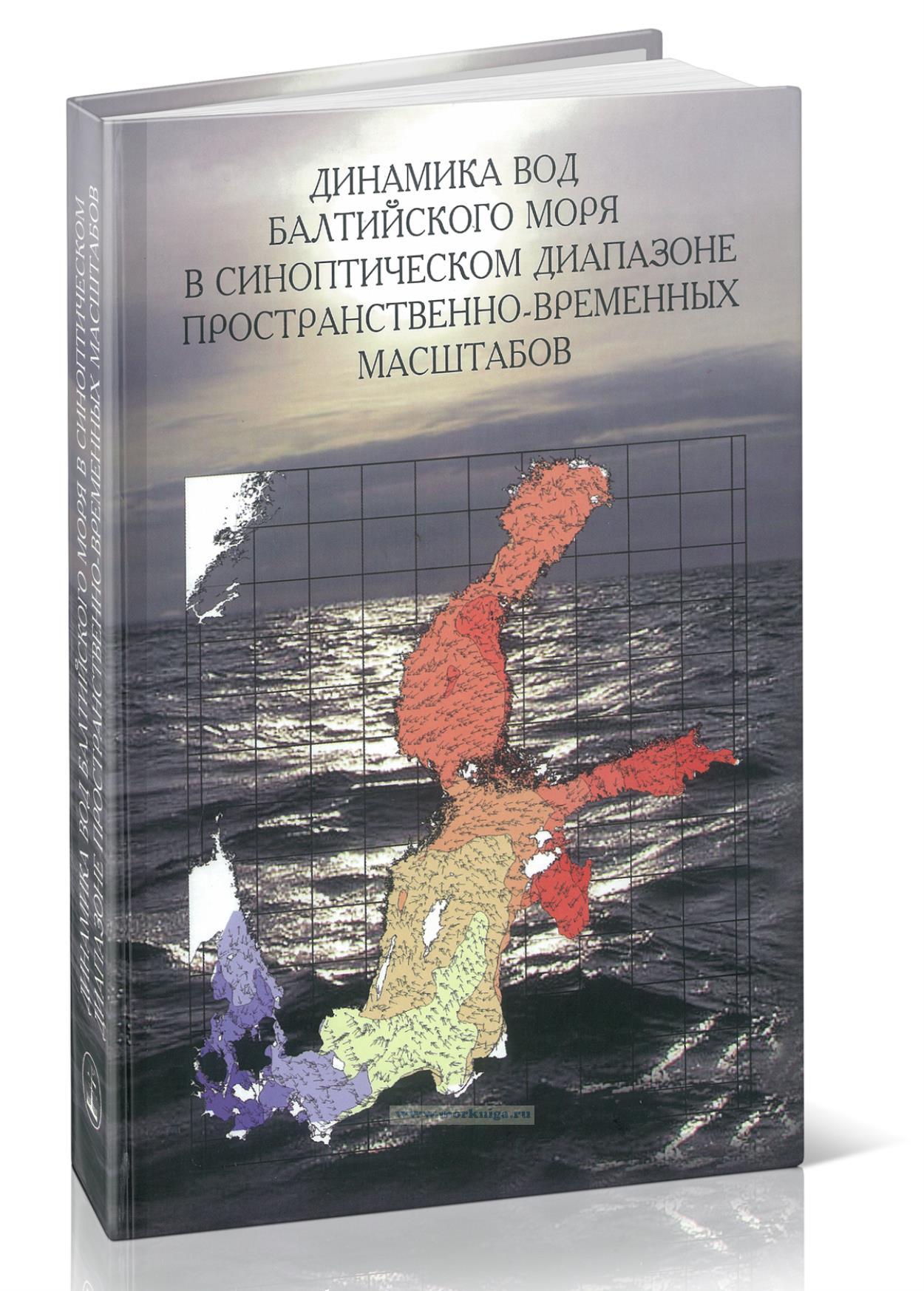 Динамика вод Балтийского моря в синоптическом диапазоне пространственно-временных масштабов