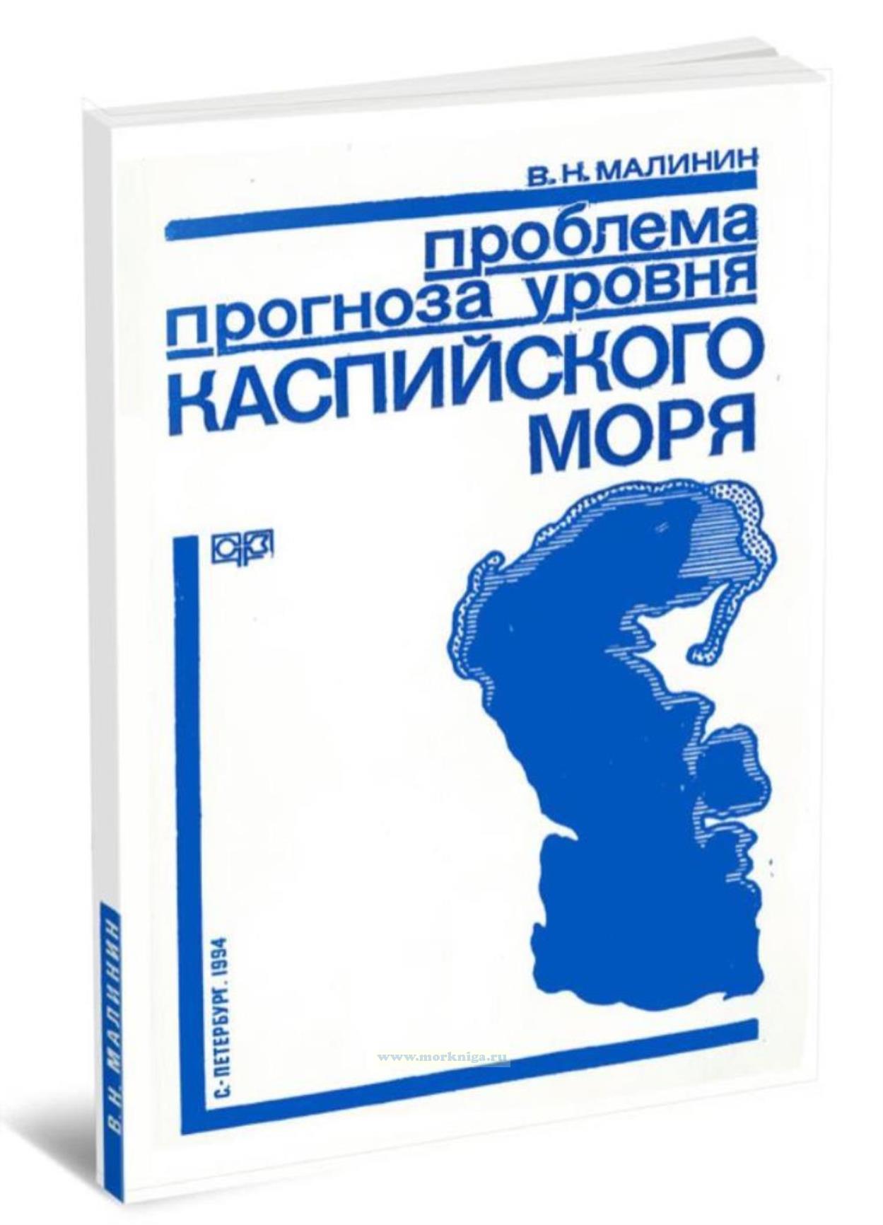 Проблема прогноза уровня Каспийского моря