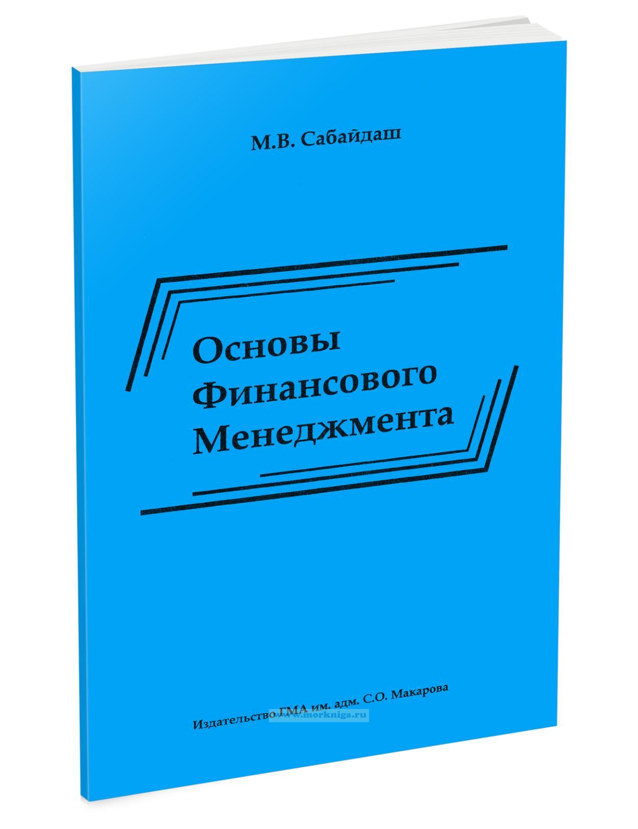 Основы финансового менеджмента. Тексты лекций
