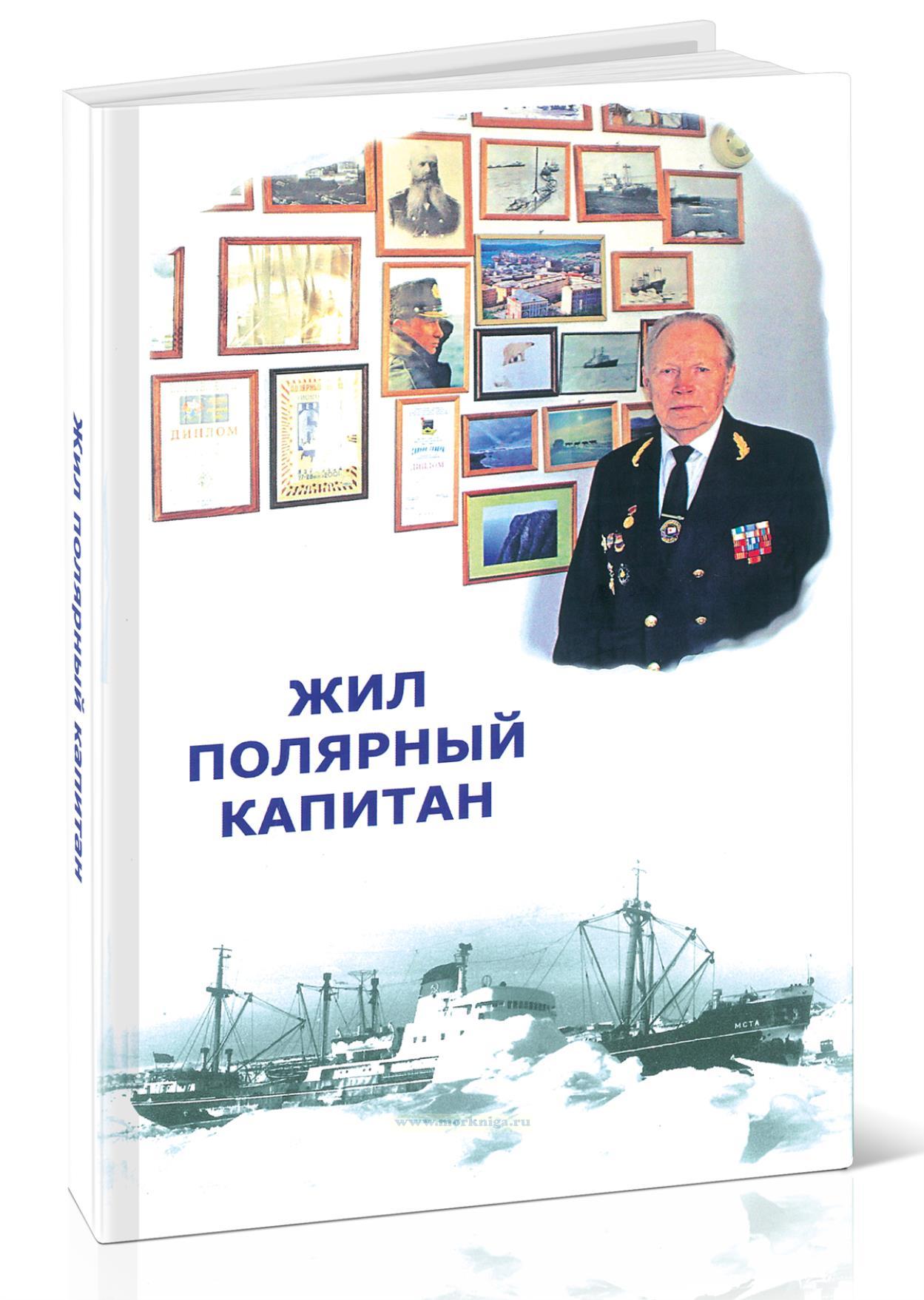 Жил полярный капитан