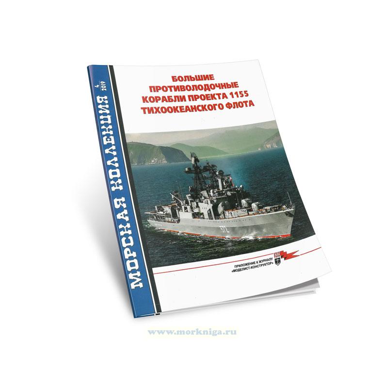 Большие противолодочные корабли проекта 1155 Тихоокеанского флота. Часть 2. Морская коллекция №4 (2019)