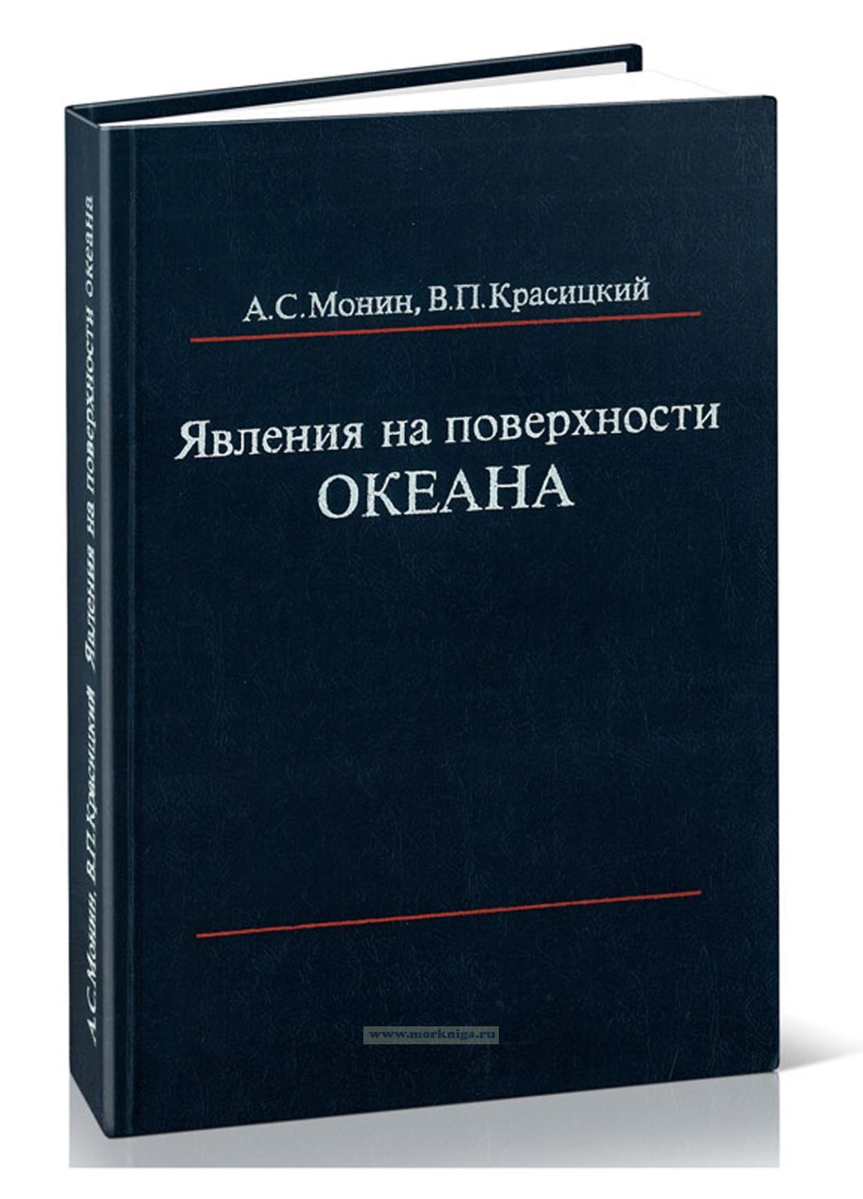 Явления на поверхности океана