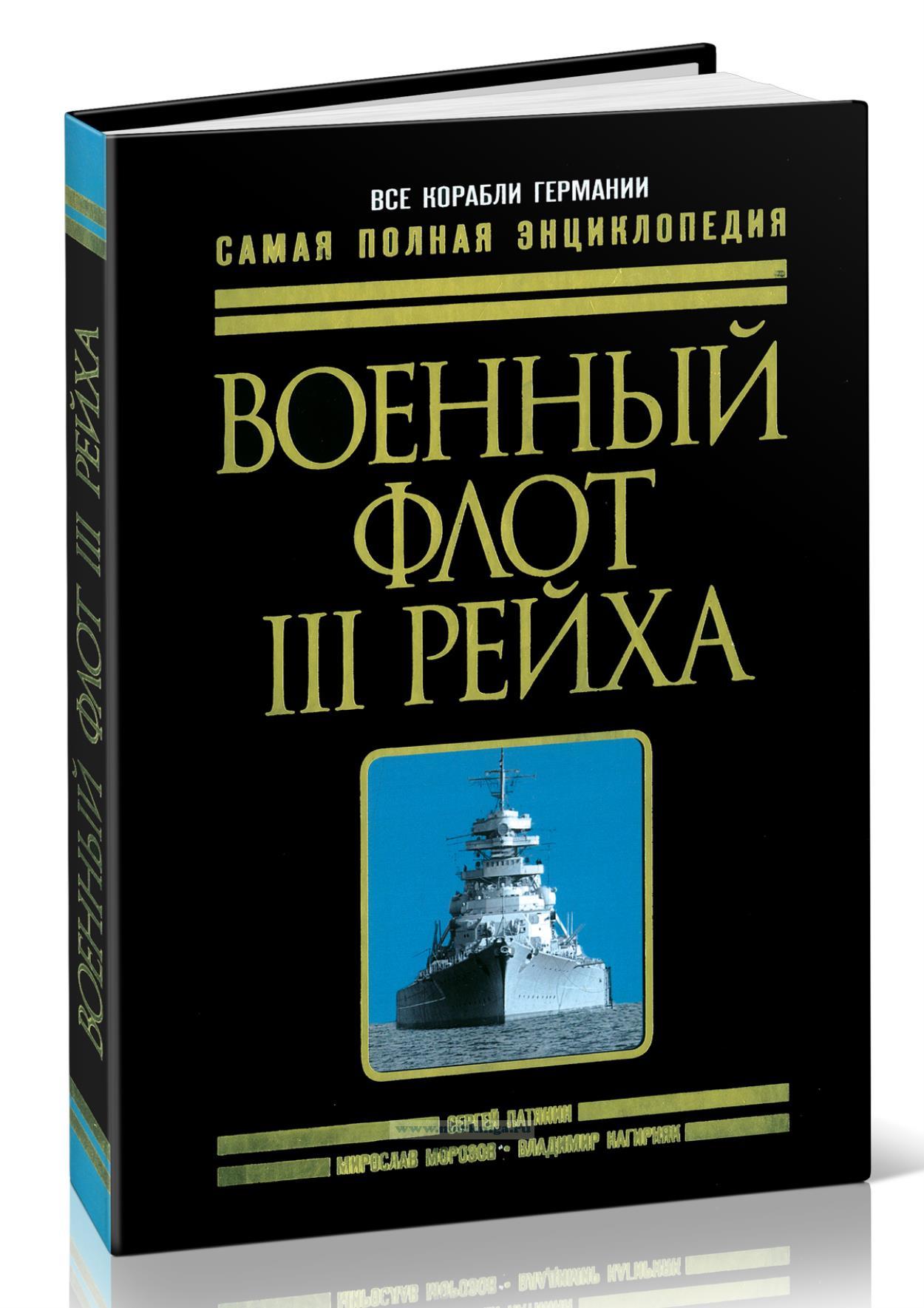 Военный флот III Рейха. Все корабли Гитлера