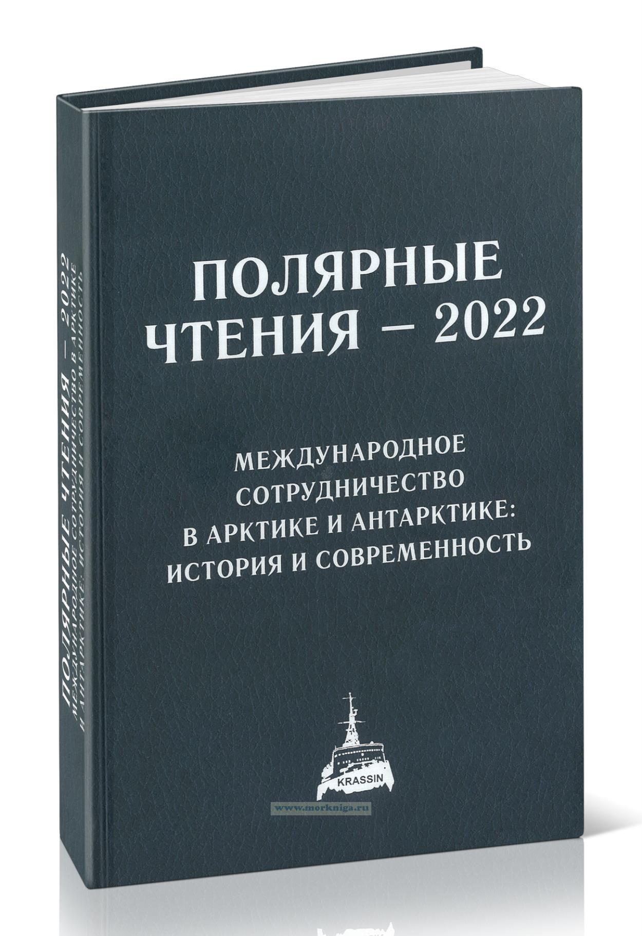 Полярные чтения - 2022. Международное сотрудничество в Арктике и Антарктике: история и современность
